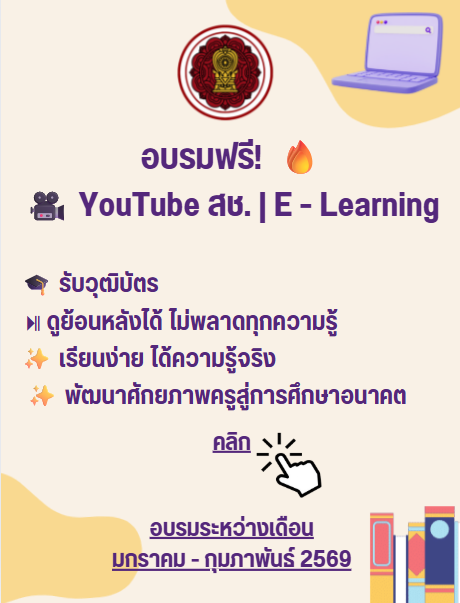 ปลดล็อกพลังครูเอกชน! สช. เปิดอบรมออนไลน์ฟรี ปี 2569